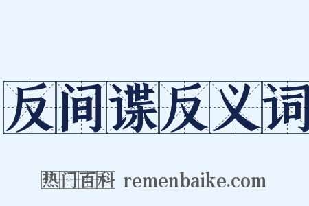 反间谍反义词是什么意思的图片